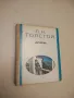 Война и мир. Том 1-2. Книга 1-4 - Лев Н. Толстой (1957), снимка 6