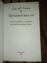 Пътят на лидера - Далай Лама, Мъдрост и състрадание - Далай Лама Проникновен ум - Далай Лама, снимка 13