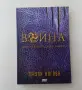 Нова нечетена книга от Джули Кагава Война книга втора от сагата Нокът, снимка 1
