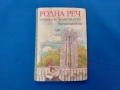 Родна реч , снимка 1