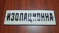 Емайлирана табела Изолационна , снимка 1