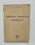 Книга Термична обработка на стоманата - Никола Зоков 1951 г.