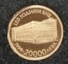 20000 лева 1999 г. 120 години Българска народна банка