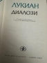 Лукиян-Диалози/-Салустий-Първото пътешествие около земята 1518-1521/, снимка 4
