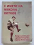 С името на Никола Котков - З.Данков,С.Милчев - 2006г., снимка 1