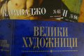 СПИСАНИЯ КОЛЕКЦИЯ ВЕЛИКИ ХУДОЖНИЦИ ДЕАГОСТИНИ DeAGOSTINI КУПУВАМ !!! , снимка 2
