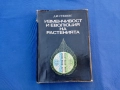 Изменчивост и еволюция на растенията , снимка 1