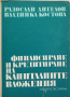 КАУЗА Финансиране и кредитиране на капиталните вложения - Радослав Ангелов, Владинка Костова