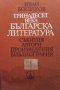 Тринадесет века българска литература. Част 1-2 Иван Богданов, снимка 1