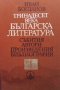 Тринадесет века българска литература. Част 1-2 Иван Богданов, снимка 1 - Българска литература - 34722568