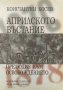 Априлското въстание - прелюдия към Освобождението - Константин Косев