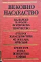 Вековно наследство. Том 3: Българско народно поетично творчество, снимка 1