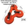 Троен вакуумен държач за стъкла до 120 кг, снимка 1