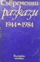 Съвременни разкази 1944-1984