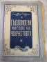  Книга "Съдбоносни мигове на човеч.-Стефан Цвайг " - 184 стр., снимка 1