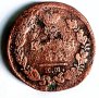 Монета Царска Русия 1 копейка1818 година , снимка 1 - Нумизматика и бонистика - 41856357