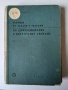 Г. Брадистилов - Cборник от задачи и теореми по диференциално и интегрално смятане. Част 2 (1965), снимка 5