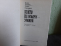 Книга който не мълчи умира. Клаус Полкен, Хорст Сцепоник, снимка 2