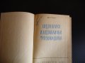 Хидравлика и хидравлични турбомашини - Минчо Попов, снимка 2