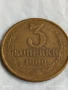 Монета 3 копейки 1989г. СССР рядка за КОЛЕКЦИЯ ДЕКОРАЦИЯ 42535, снимка 1