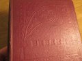 Стара Цариградска библия 1912 г.1230 стр. стария  и новия завет - ч.к. най-точния и достоверен, снимка 2