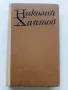 Диви разкази - Николай Хайтов - 1969г., снимка 1