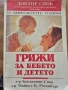Грижи за бебето и детето, Д - р Бенджамин Спок, снимка 1