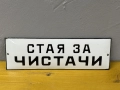 Емайлирана табела, снимка 1