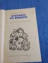 Владимир Колин - Капаните на времето , снимка 4