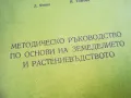 основи на земеделието 2310240642, снимка 3