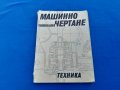 Машинно  чертане , снимка 1 - Специализирана литература - 41419632