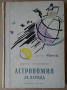 Астрономия за народа  Георги Томалевски , снимка 1 - Специализирана литература - 36167732