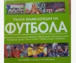 Книга енциклопедия за футбола. Неразличима от нова, снимка 2
