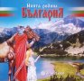 Моята родина България