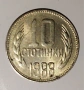 монета 10 стотинки 1988, снимка 1