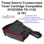 KYOCERA TK-1125 (2100 стр.) Съвместима Тонер Касета, снимка 1