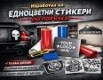 Изработка на едноцветни стикери по поръчка, снимка 1