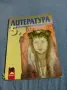 "Литература за 5 клас ", снимка 1