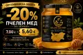 🍯 СЕПТЕМВРИЙСКА ОФЕРТА –20%   Чист български пчелен мед от GOLDEN BEE FARM., снимка 1