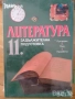 учебници Литература 8 9 девети клас 10 11 клас, снимка 5