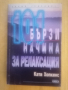 Кати Хопкинс - 101 бързи начина за релаксация, снимка 1 - Други - 36312460