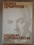 Изображението показва корицата на нотно издание, озаглавено „Георги Димитров: Избрани хорови песни“., снимка 1