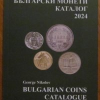 НОВО ИЗДАНИЕ! КАТАЛОГ на българските монети за 2024 година , снимка 1 - Нумизматика и бонистика - 42462107