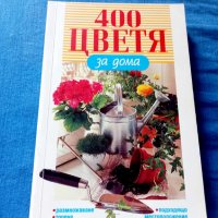 400 цветя за дома, снимка 1 - Художествена литература - 41668779