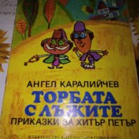 Торбата с лъжите-Ангел Каралийчев, снимка 1 - Детски книжки - 41797883