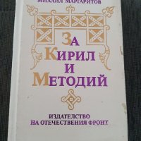 За Кирил и Методий, снимка 1 - Специализирана литература - 40815747