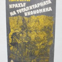 Книга Крахът на тоталитарната икономика - Георги Петров 1990 г., снимка 1 - Специализирана литература - 41610058