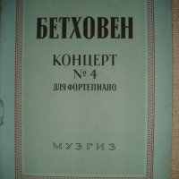 Ноти за пиано Бетовен Концерт N°4, снимка 1 - Специализирана литература - 39559156