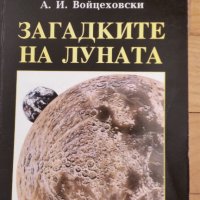 Тайните на луната, А. И. Войцеховски, снимка 1 - Колекции - 40372177