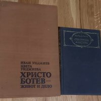  Христо Ботев - "Живот и дело" + Стихотворения, публицистика и писма, снимка 2 - Българска литература - 44342261